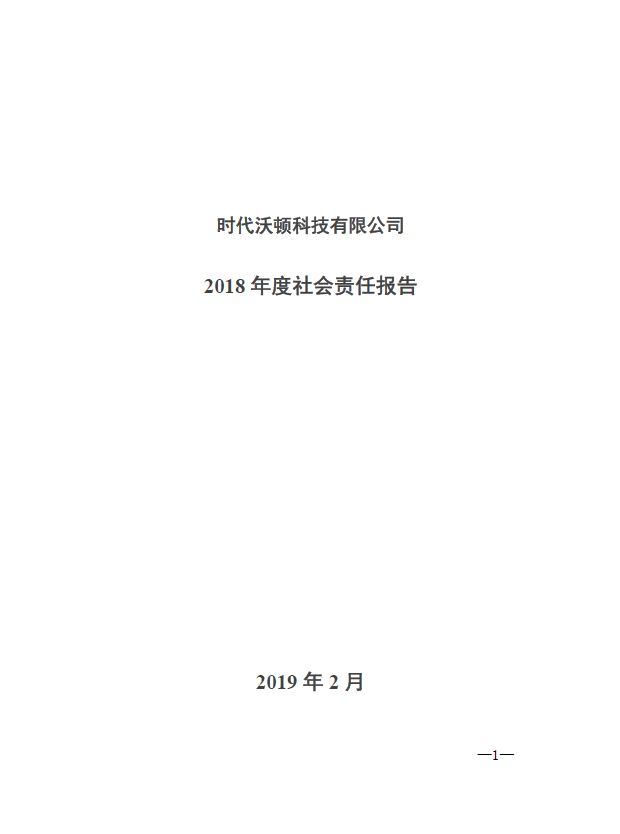 時代沃頓科技有限公司-2018年度社會責(zé)任報告