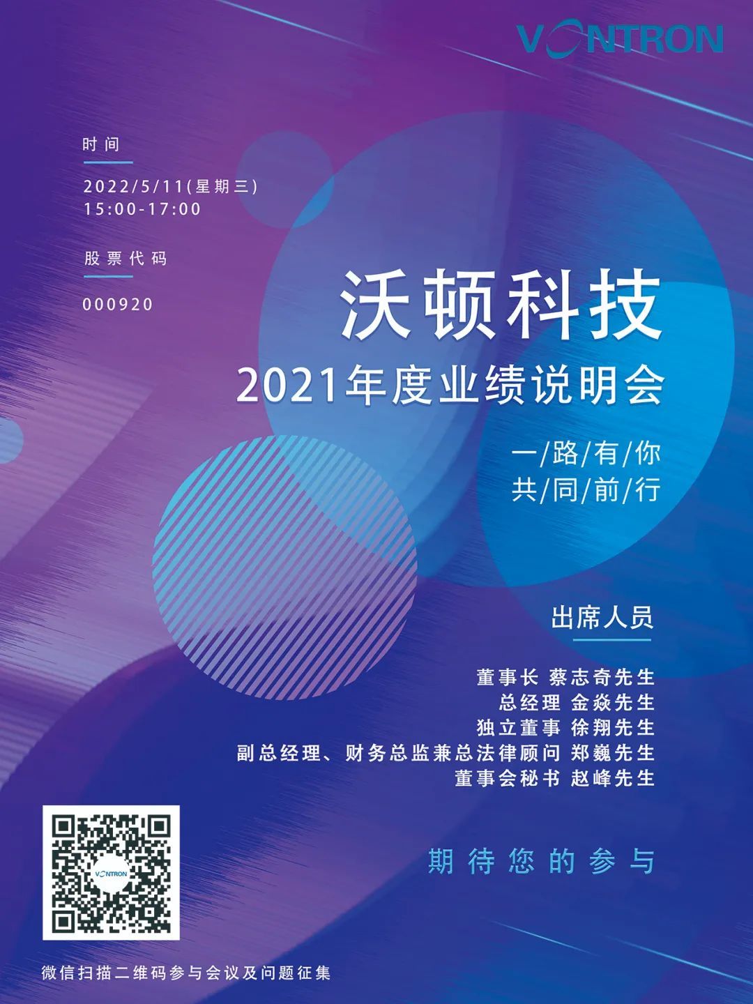 沃頓科技2021年度業(yè)績說明會