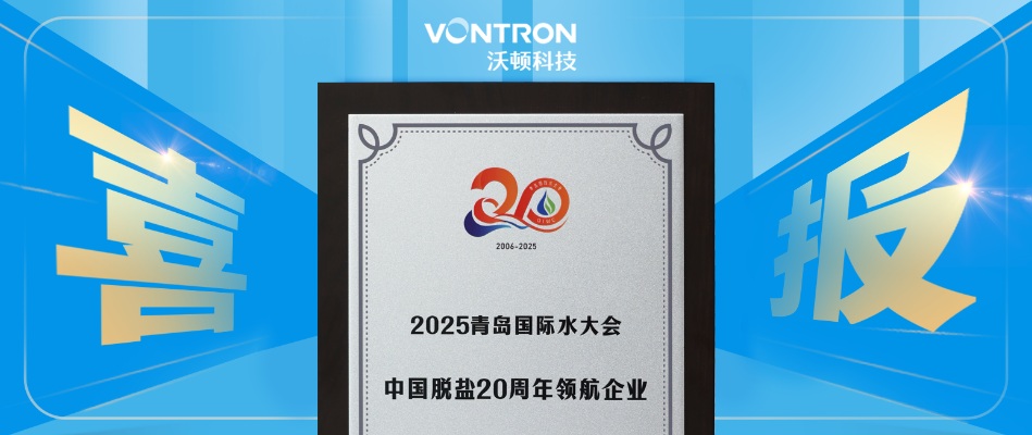 荣耀加冕！沃顿科技斩获“国产反渗透膜领域领航企业”等5项殊荣