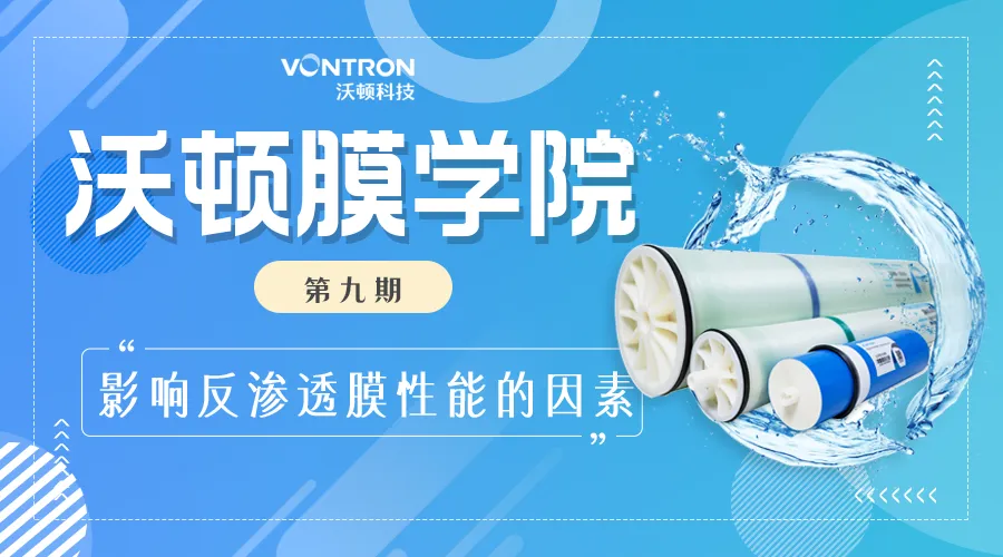反滲透膜性能下降誰之過？