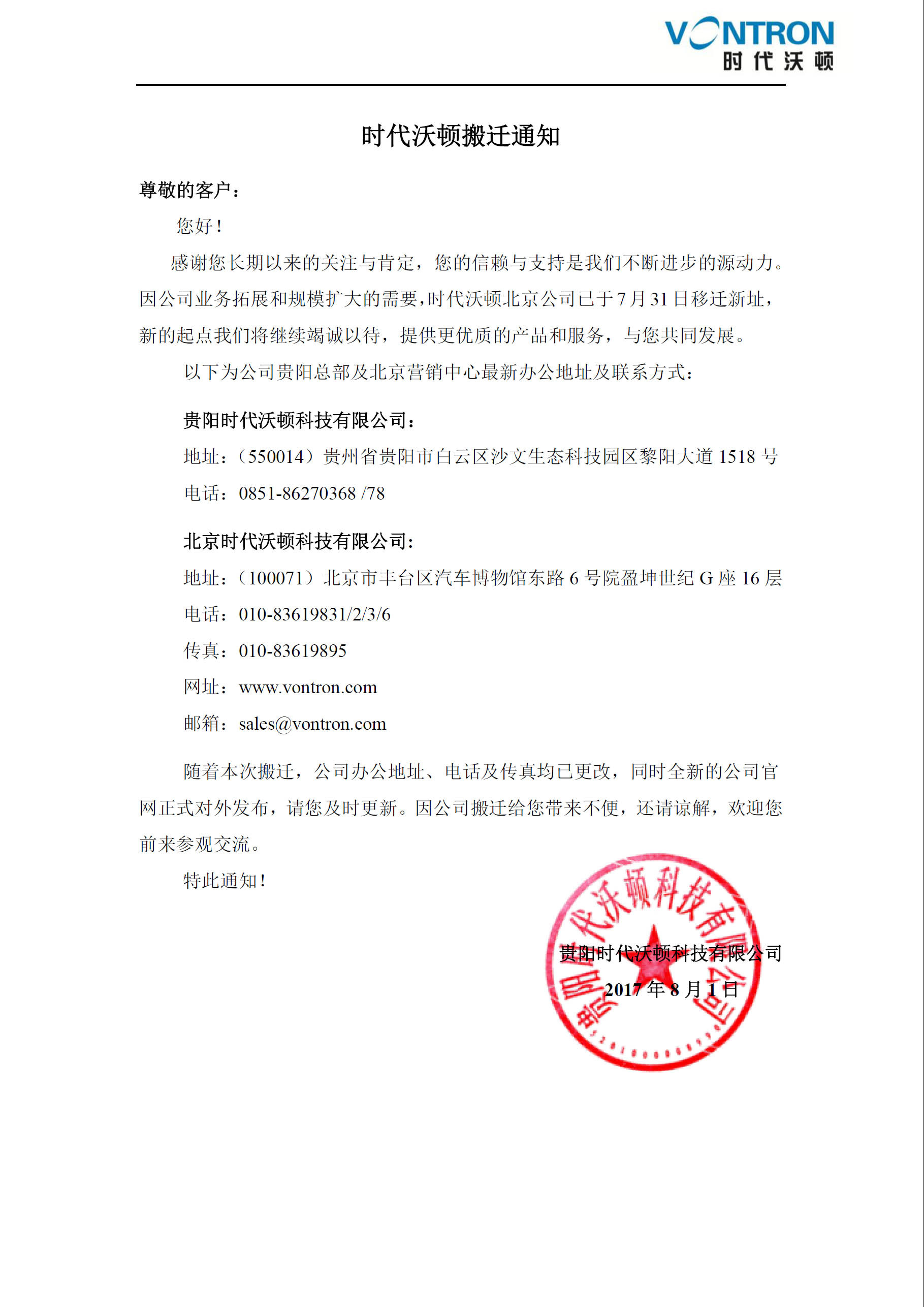 時代沃頓搬遷通知