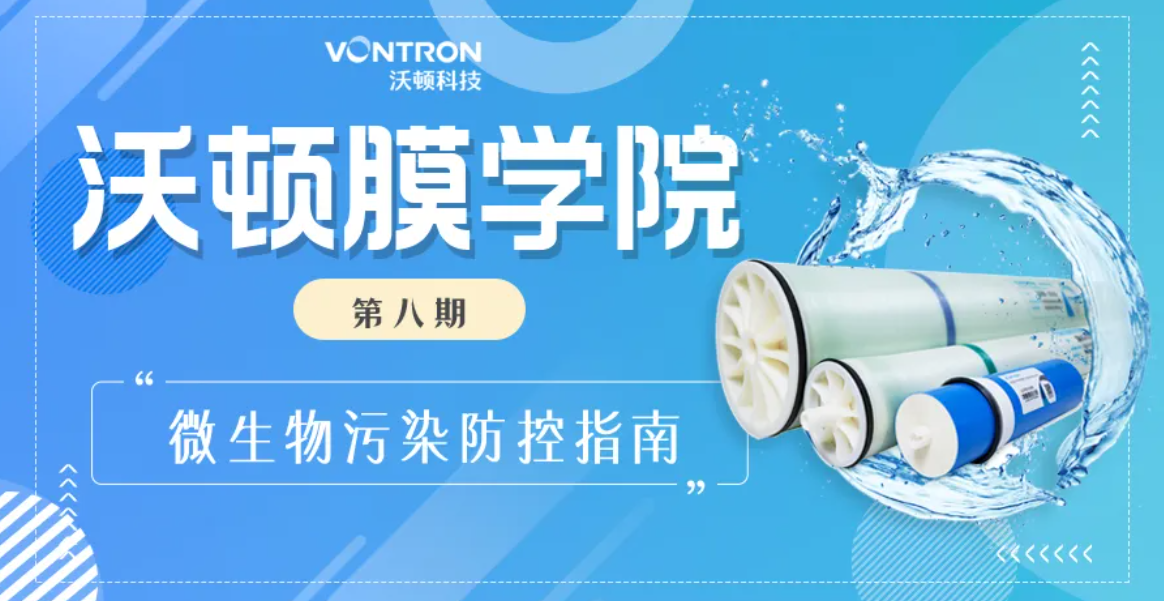 談菌色變的夏日，如何防治反滲透膜微生物污染？
