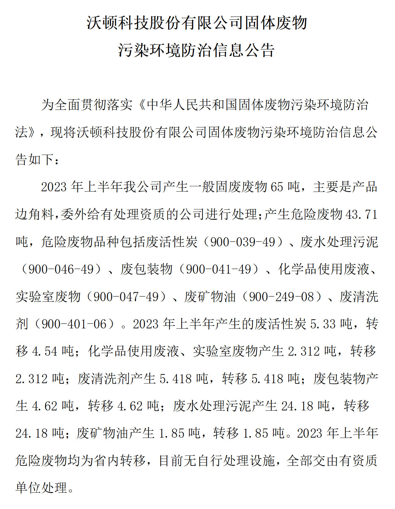 沃頓科技股份有限公司固體廢物污染環(huán)境防治信息公告