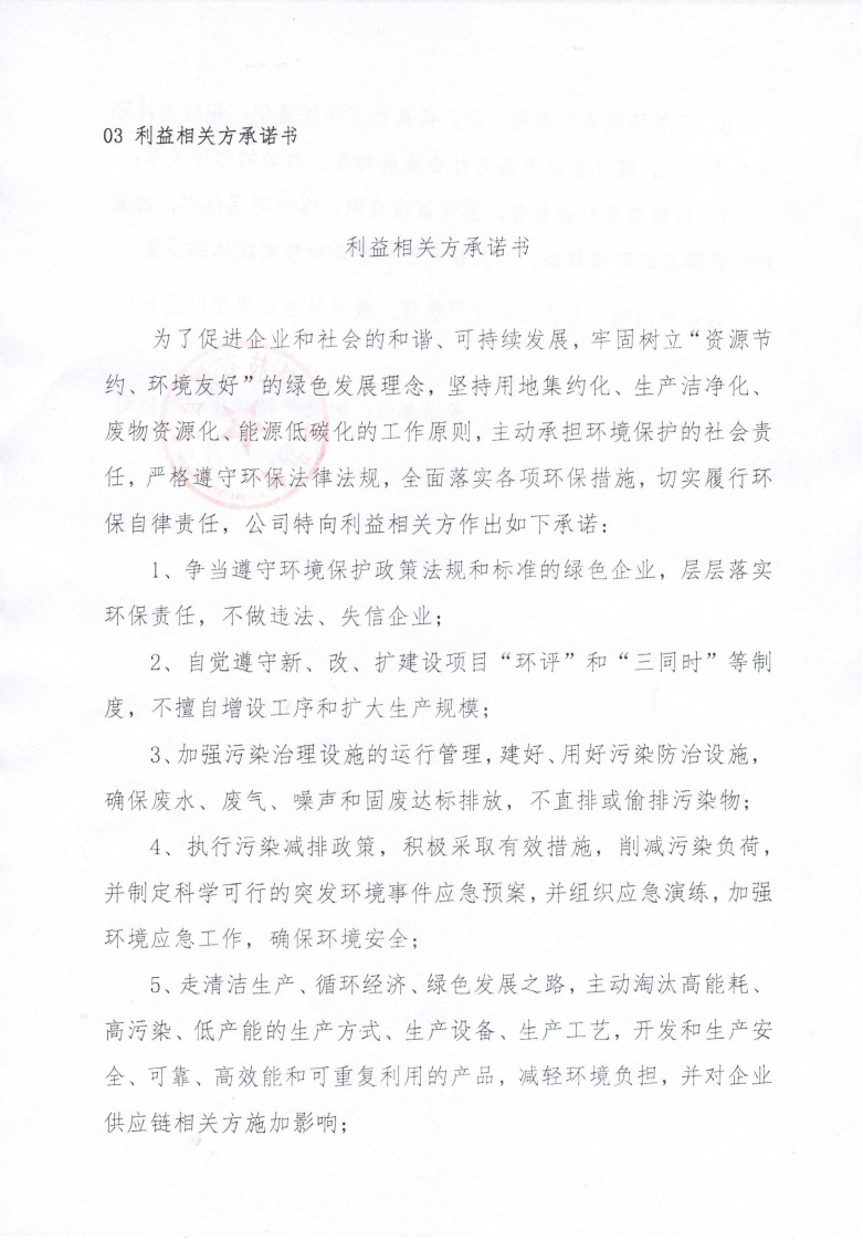 利益相關(guān)方承諾書