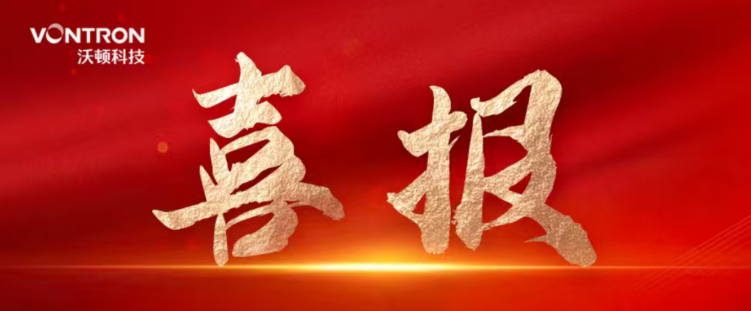 沃顿科技连续3年获评“科改企业“优秀等级