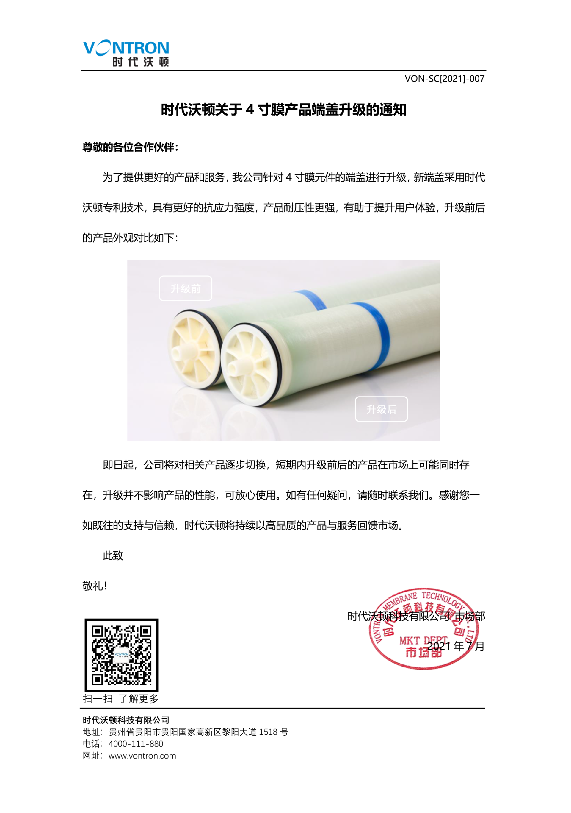 時代沃頓關(guān)于4寸膜產(chǎn)品端蓋升級的通知