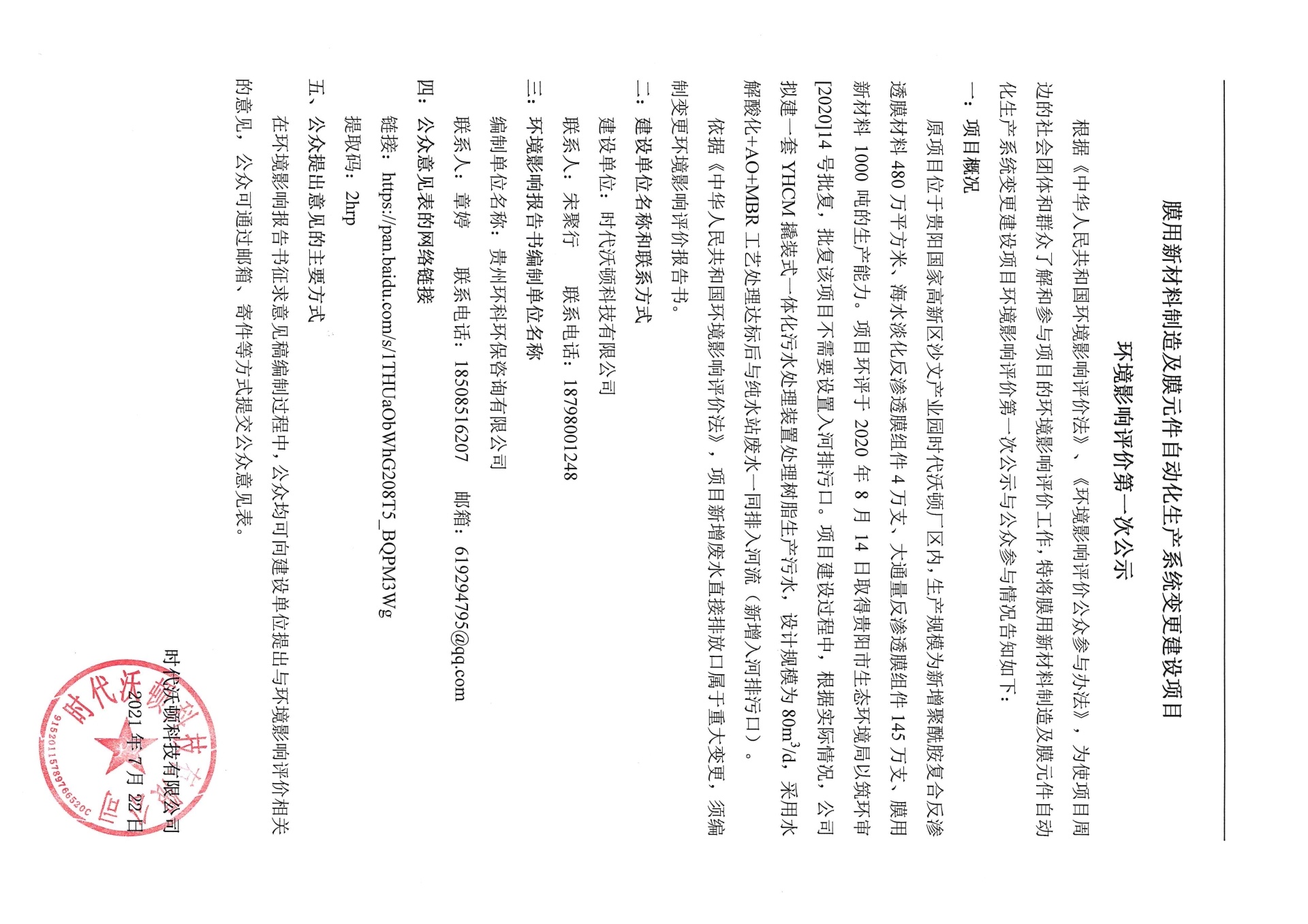 膜用新材料制造及膜元件自動化生產(chǎn)系統(tǒng)變更建設(shè)項目環(huán)境影響評價第一次公示