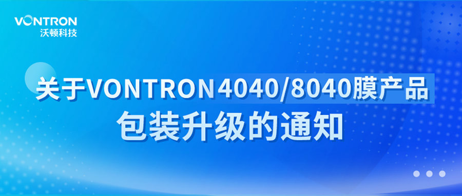 沃顿科技4040/8040膜产品新包装上线