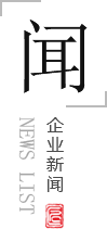 企業(yè)新聞
