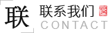 聯(lián)系我們
