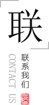 聯(lián)系我們