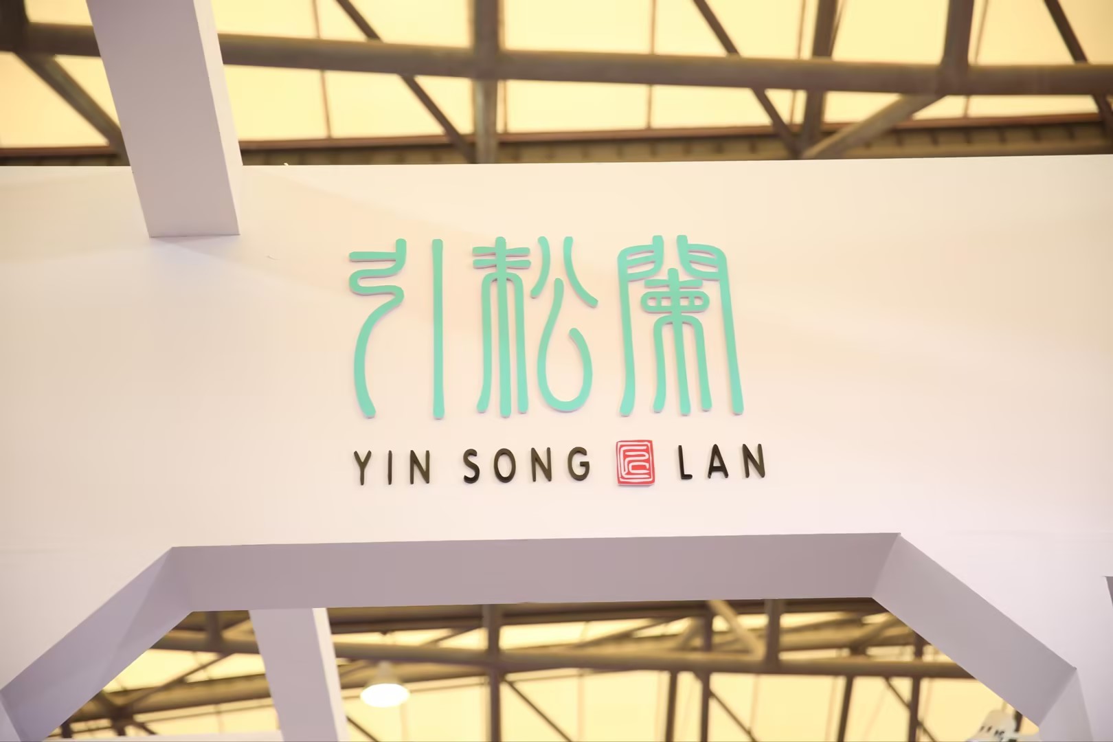 2024年上海展會(huì)現(xiàn)場(chǎng)