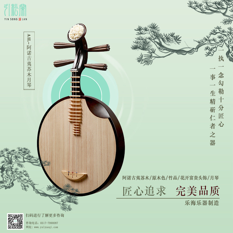 A1L-阿諾古夷蘇月琴