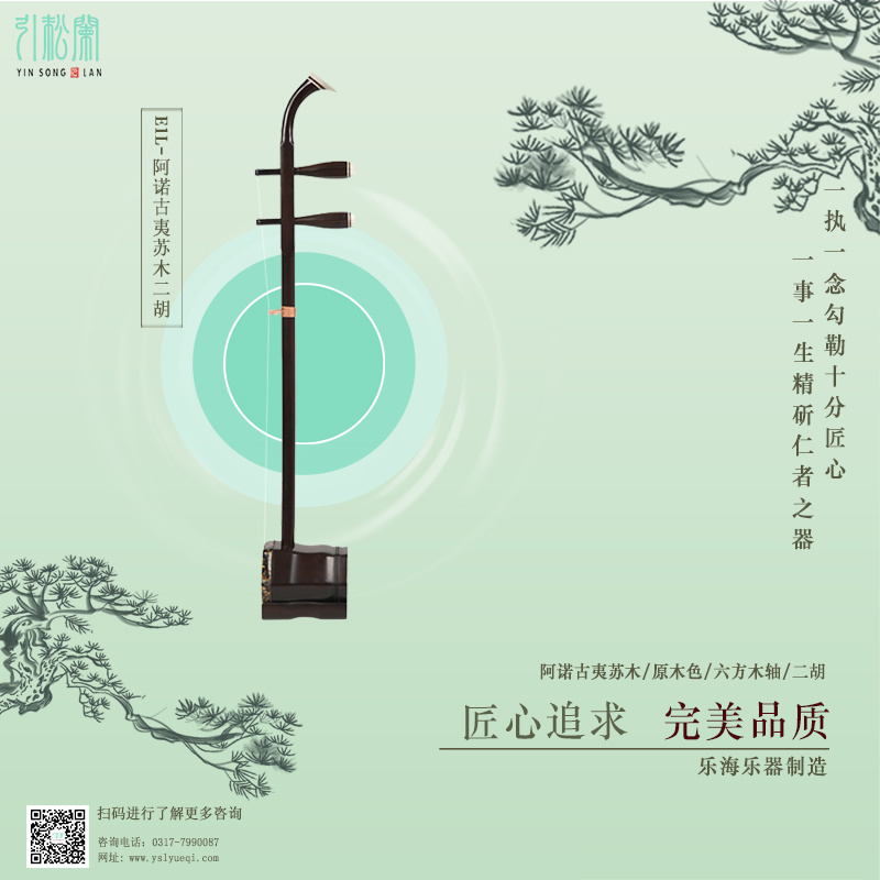 E1L阿諾古夷蘇木二胡