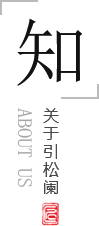 關(guān)于我們