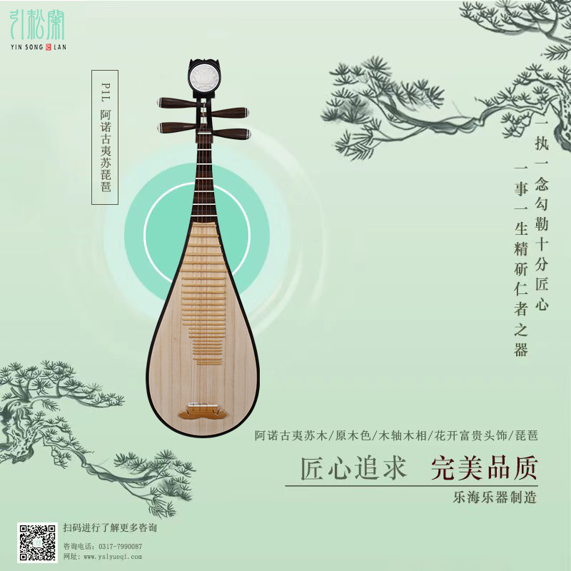 P1L 阿諾古夷蘇琵琶