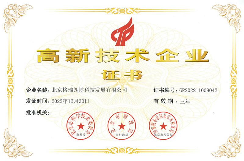 Beijing High-tech Enterprise Certificate Beijing High-tech Enterprise Certificate
