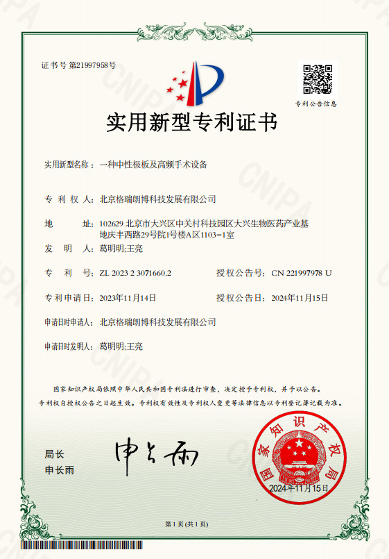 Utility Model Patent: A Neutral Electrode Plate and High-Frequency Surgical Equipment Utility Model Patent: A Neutral Electrode Plate and High-Frequency Surgical Equipment