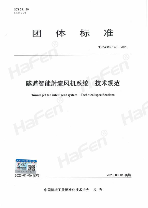 In 22 years, the main unit participated in the drafting of the group standard ‘Tunnel Jet Fan Intelligent System Technical Specification’. In 22 years, the main unit participated in the drafting of the group standard ‘Tunnel Jet Fan Intelligent System Technical Specification’.