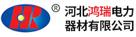河北鴻瑞電力器材有限公司