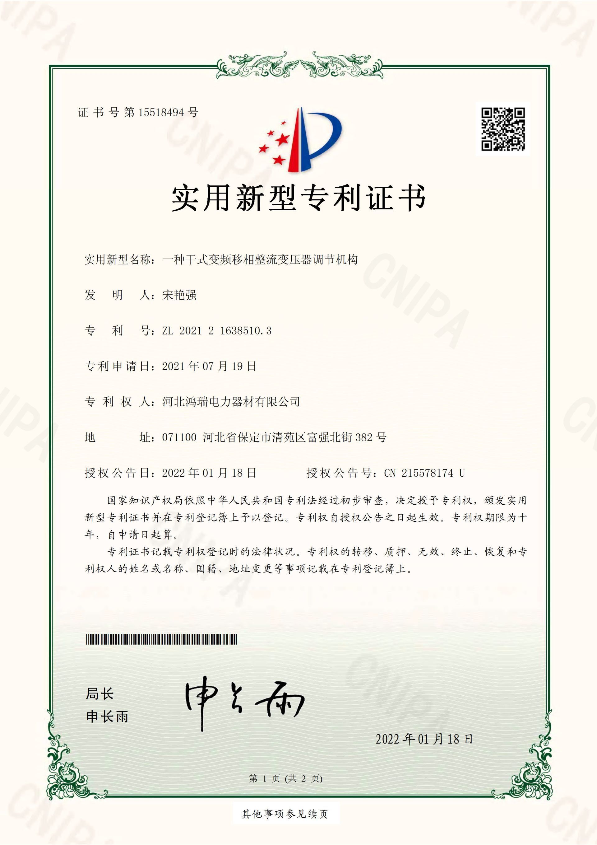 證書-【摯誠保1張娜】河北鴻瑞電力器材有限公司 LH202102876-SW-實用新型專利證書(簽章)_頁面_4