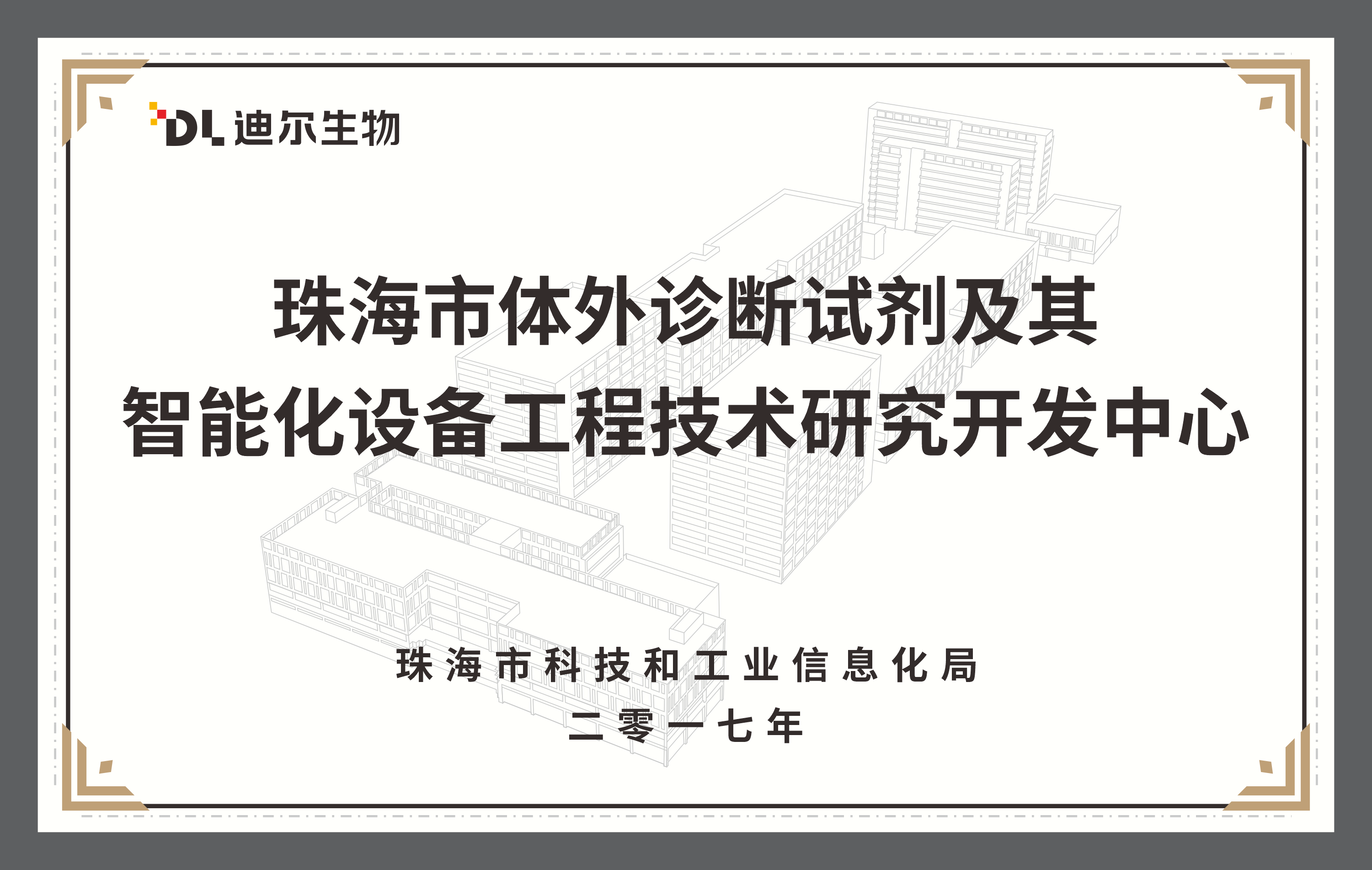 珠海市体外诊断试剂及其智能化设备工程技术研究开发中心