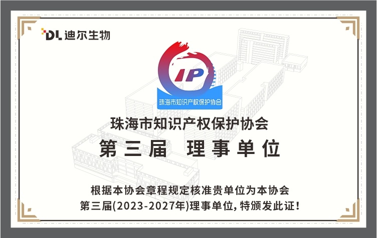 珠海市知识产权保护协会第三届理事单位