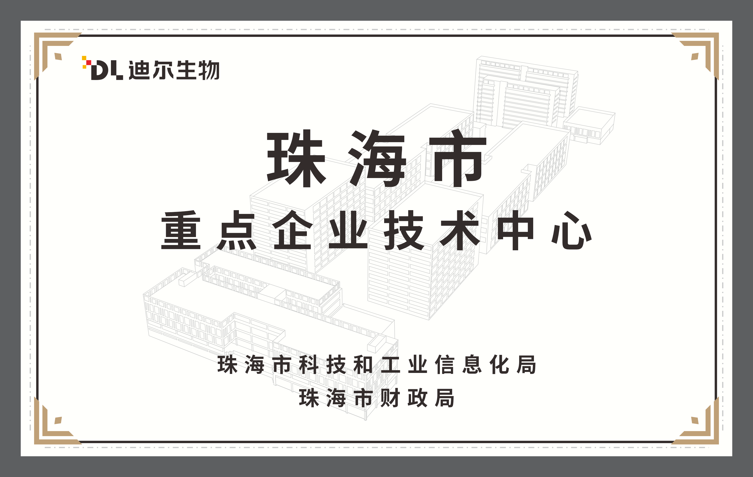 珠海市重点企业技术中心