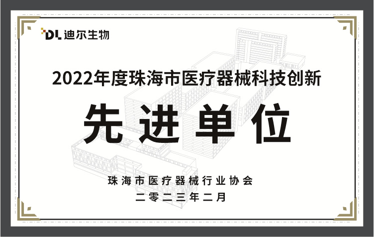 2022年度珠海市医疗器械科技创新先进单位