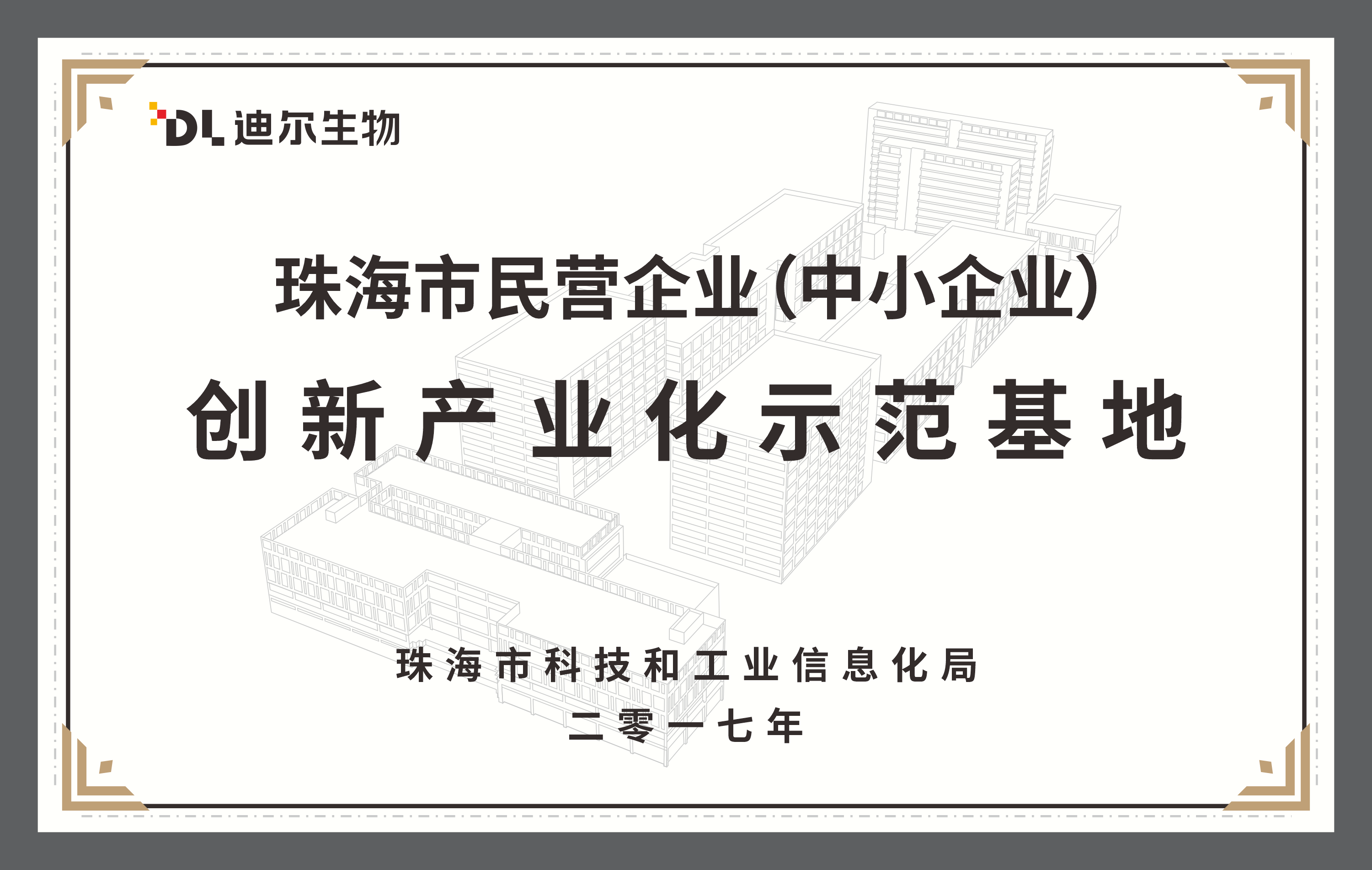 珠海市民营企业(中小企业)创新产业化示范基地