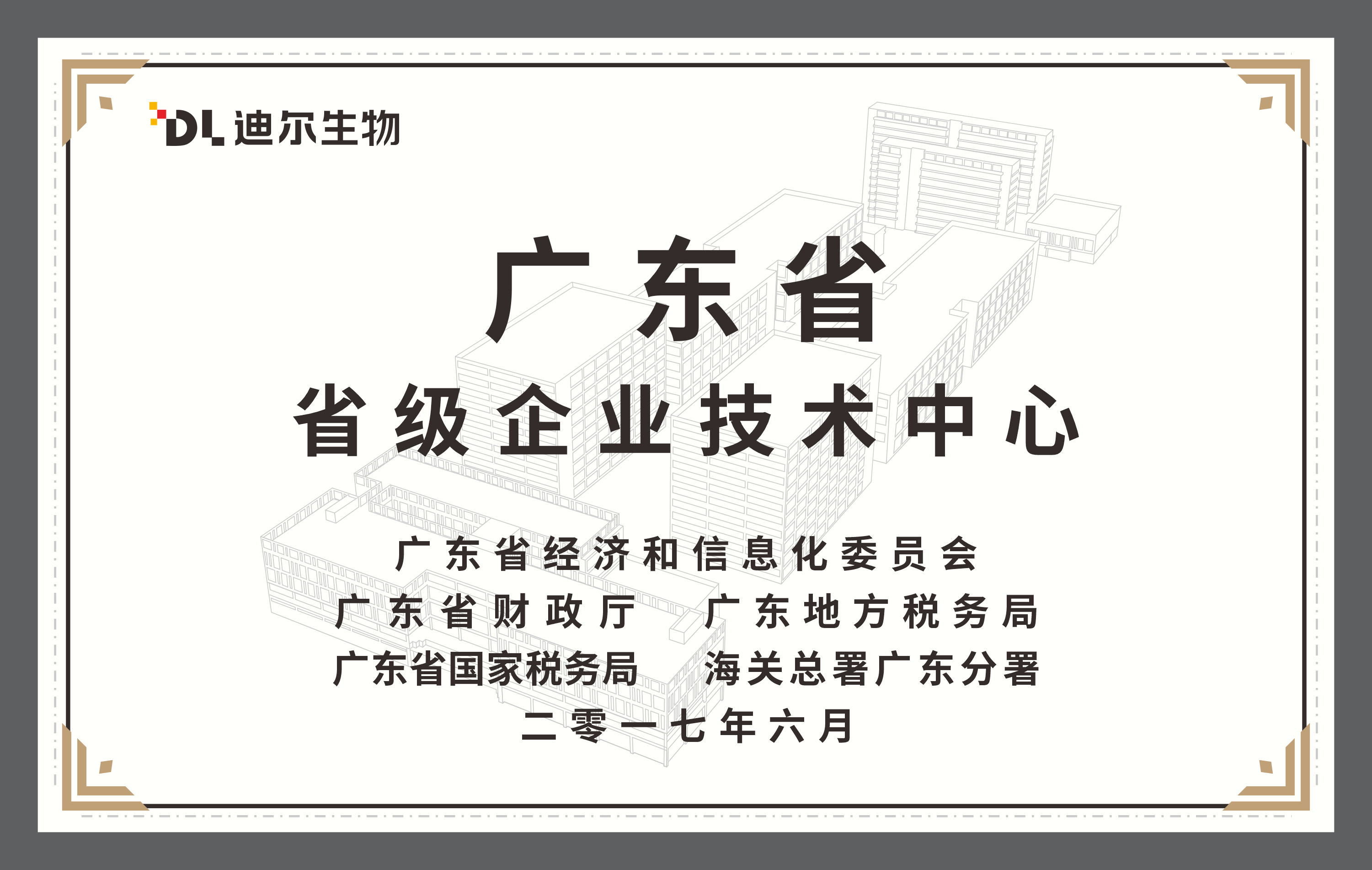 广东省省级企业技术中心