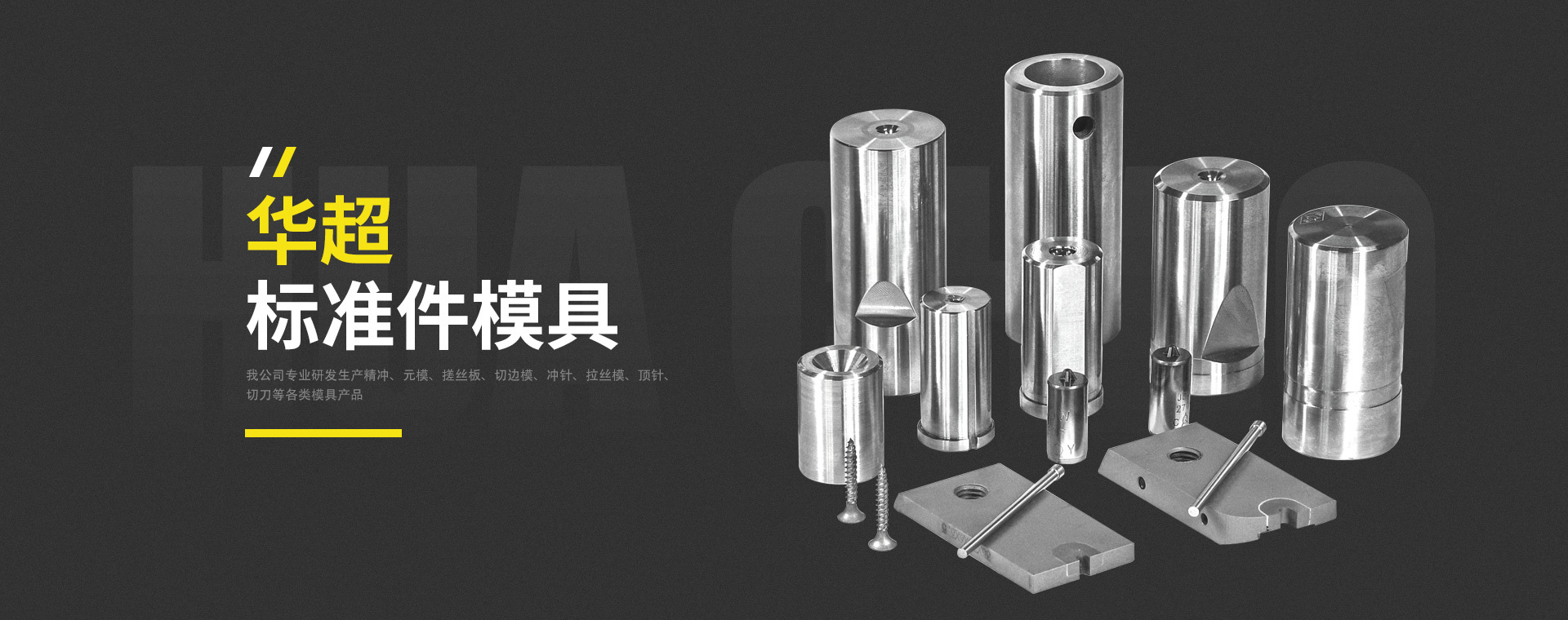 任丘市华超标准件模具有限公司