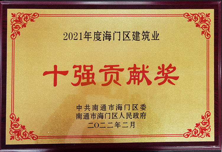 2021年度海門區(qū)建筑業(yè)十強貢獻獎 2021年度海門區(qū)建筑業(yè)十強貢獻獎