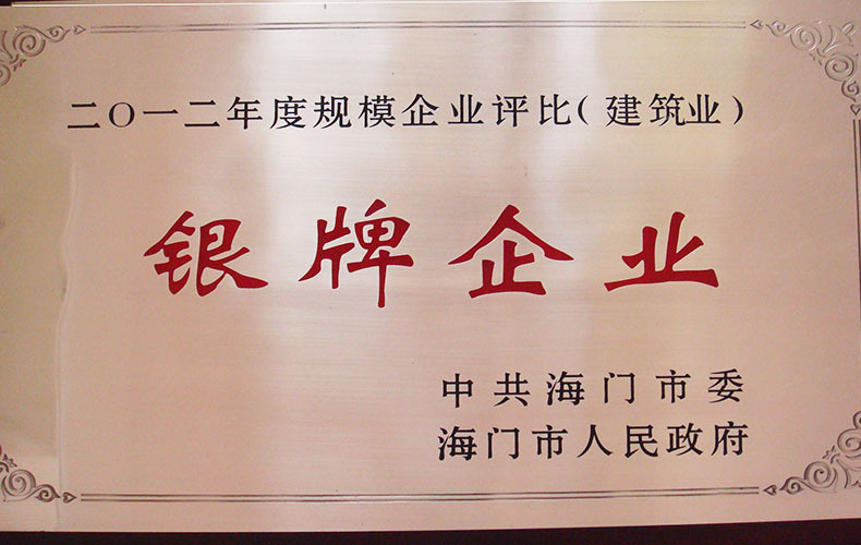 2012銀牌企業(yè)