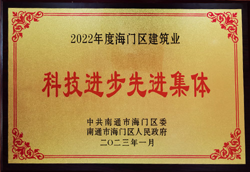 2022年度海門區(qū)建筑業(yè)科技進步先進集體 2022年度海門區(qū)建筑業(yè)科技進步先進集體
