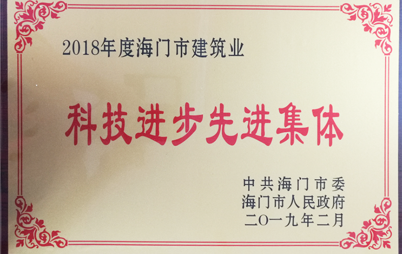 2018科技進步先進集體 2018科技進步先進集體