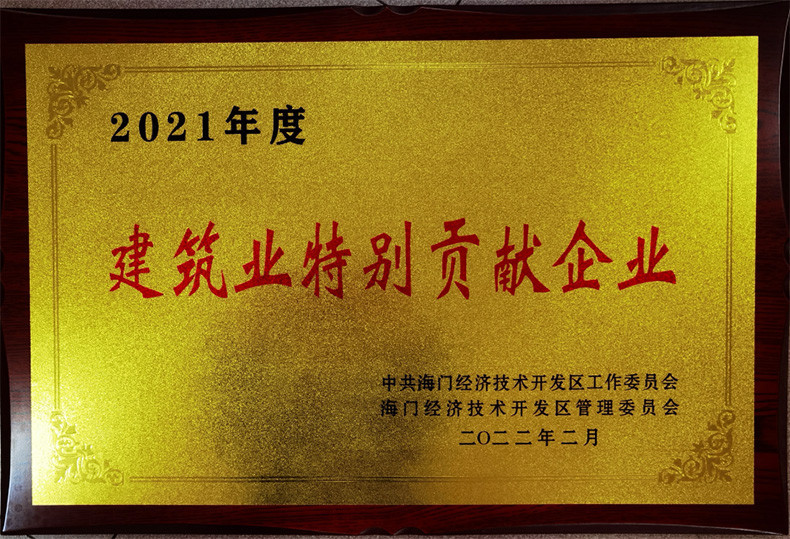 2021年度建筑業(yè)特別貢獻企業(yè) 2021年度建筑業(yè)特別貢獻企業(yè)
