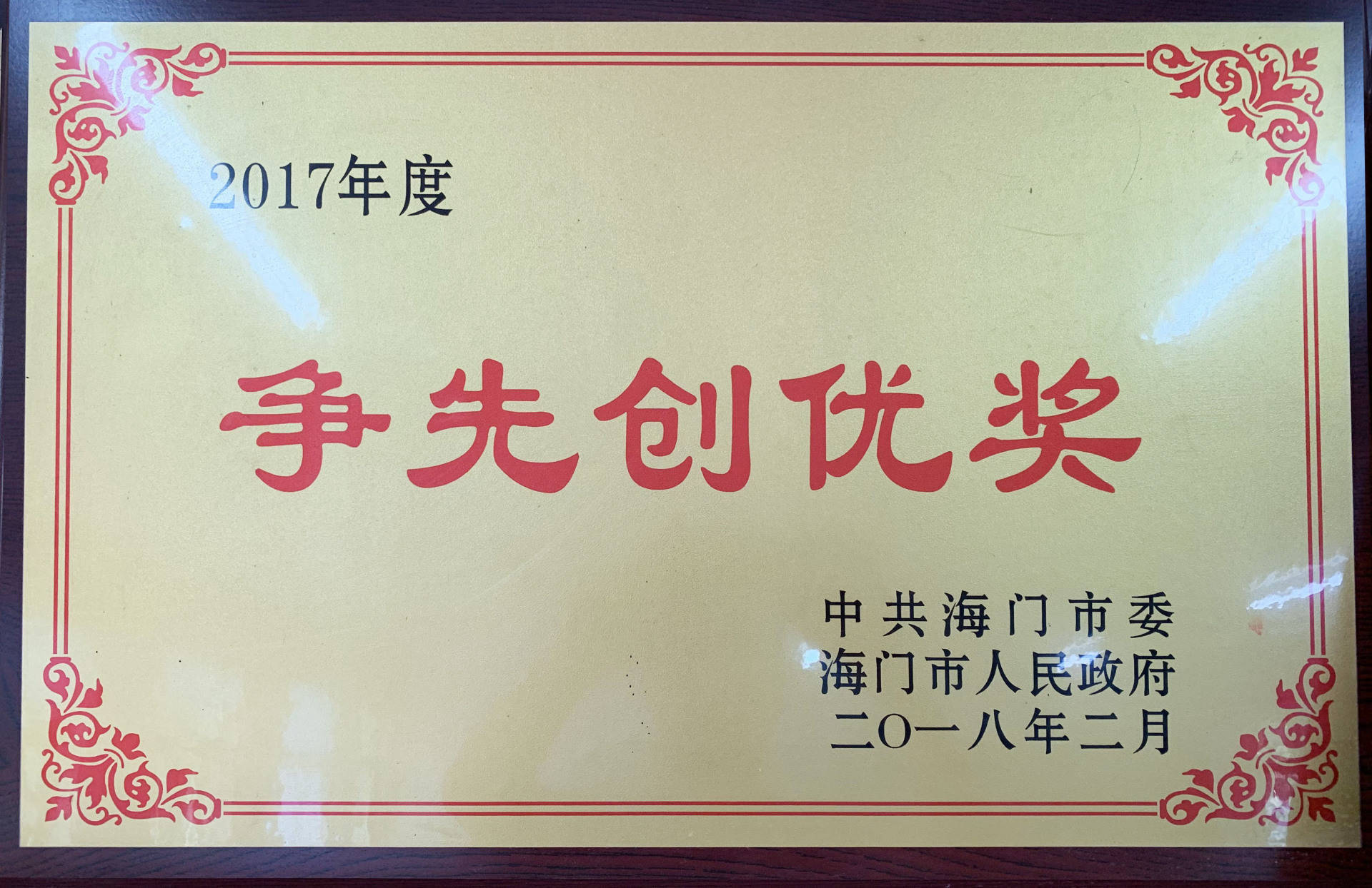 2017爭先創(chuàng)優(yōu)獎 2017爭先創(chuàng)優(yōu)獎