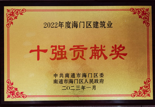 2022年度海門區(qū)建筑業(yè)十強貢獻獎 2022年度海門區(qū)建筑業(yè)十強貢獻獎