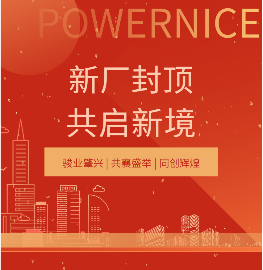 Diamonds symbolize the original intention; the sail is raised again to embark on a new journey—Celebrating the topping-out ceremony of Powernice' new factory!