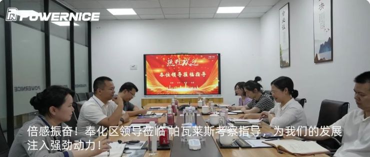 奉化区领导走进帕瓦莱斯，助力企业前行