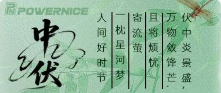 暑盛犹怀千里志，清风嘉气赴新程——中伏安康！