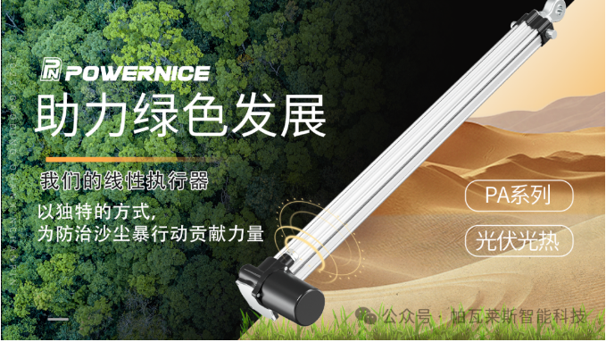 International Day to Combat Desertification and Drought | Powernice Linear Actuator, Supporting Green Protection