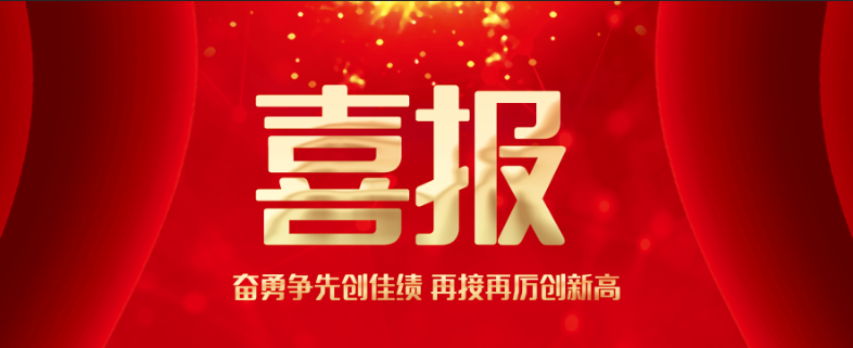 喜報！再次認定高新技術企業！