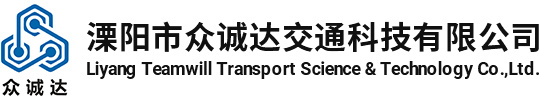 溧陽市眾誠達交通科技有限公司