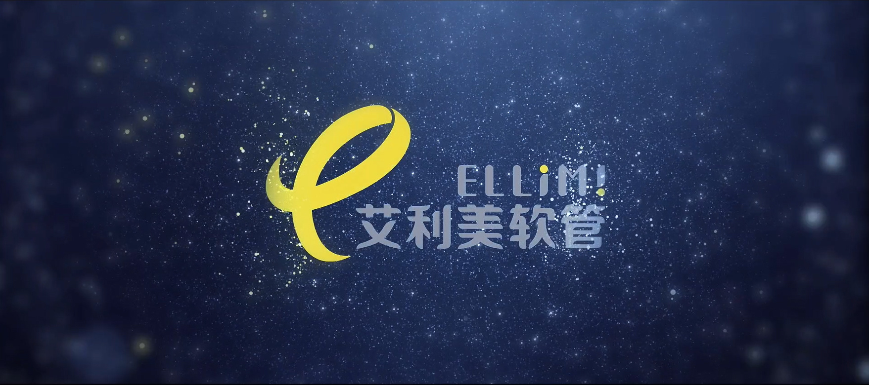艾利美企业宣传片