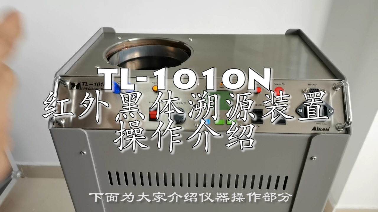 紅外黑體溯源裝置操作介紹