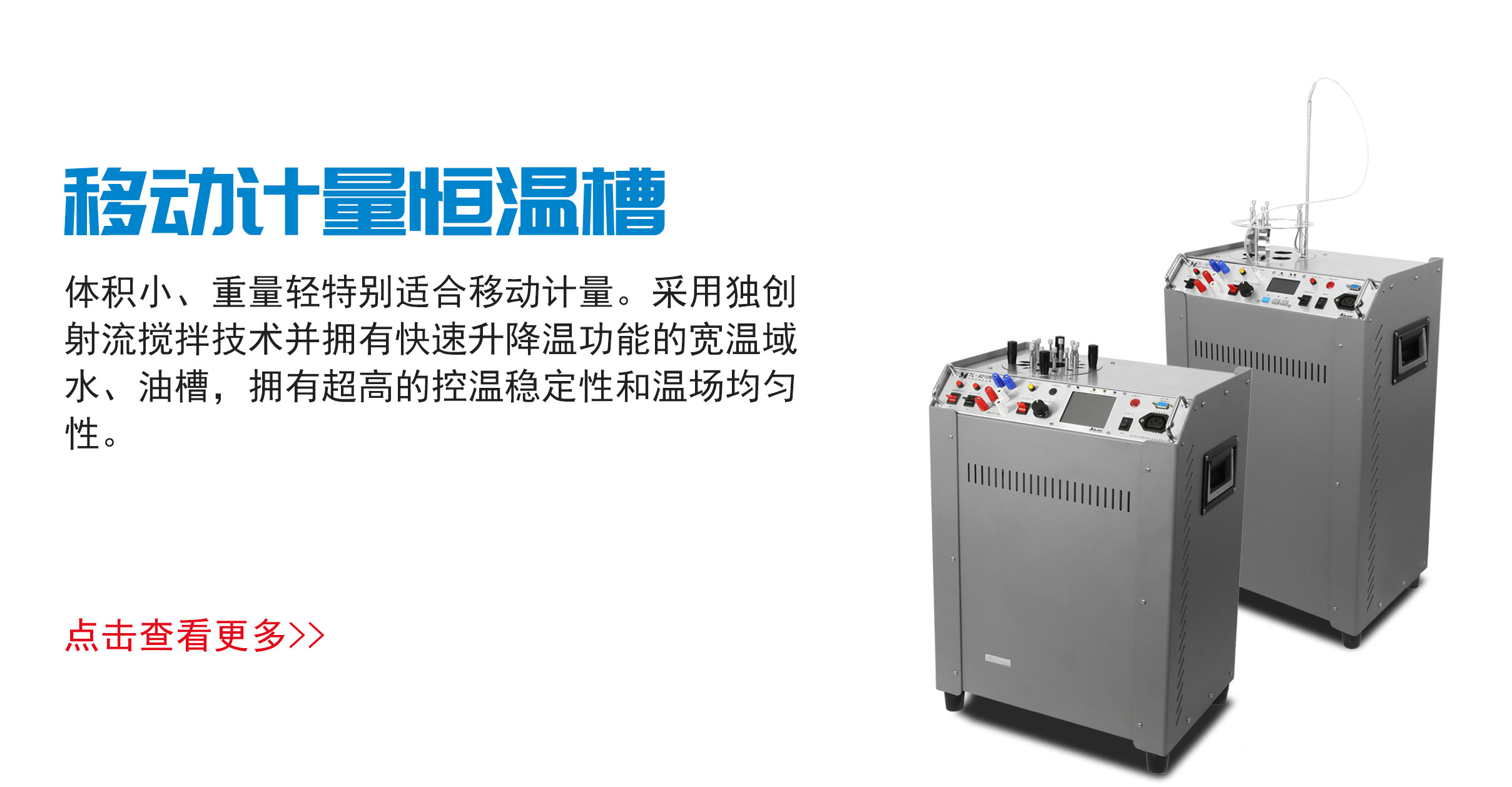 移动计量恒温槽