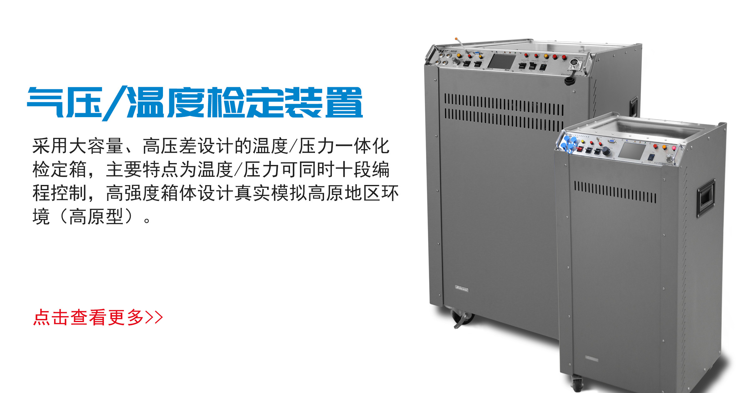 气压/温度检定装置