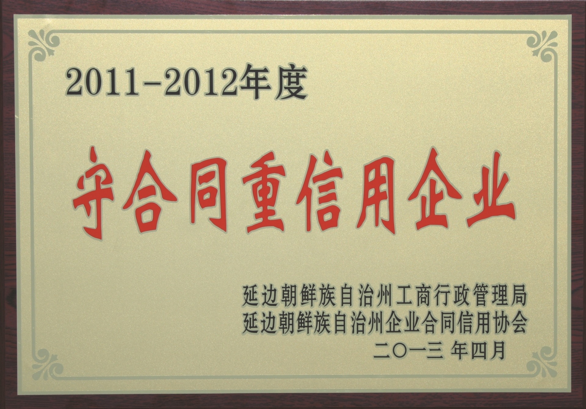 2011-2012守合同重信用企業